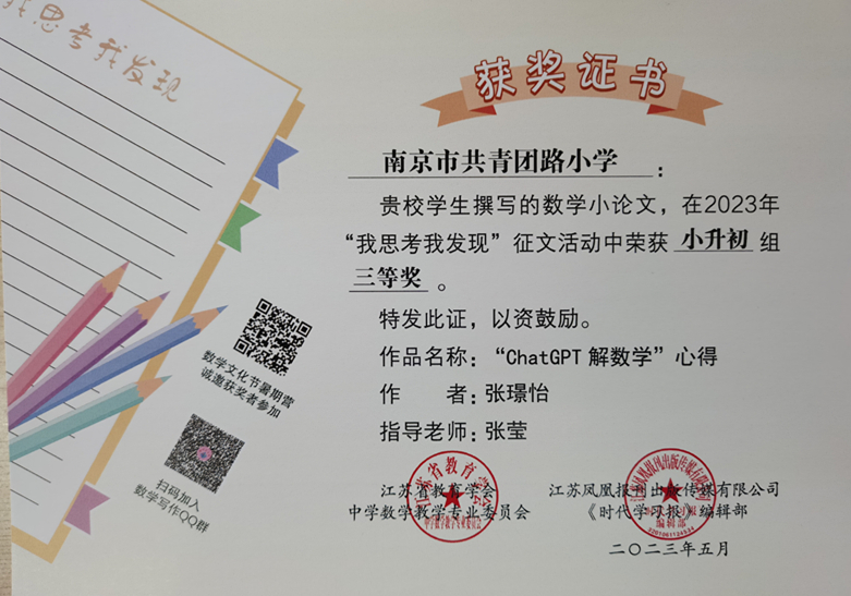 2023.5张璟怡的作品《“ChatGPT解数学”心得》在“我思考我发现”征文活动中荣获小升初组三等奖，指导教师：张莹.jpg