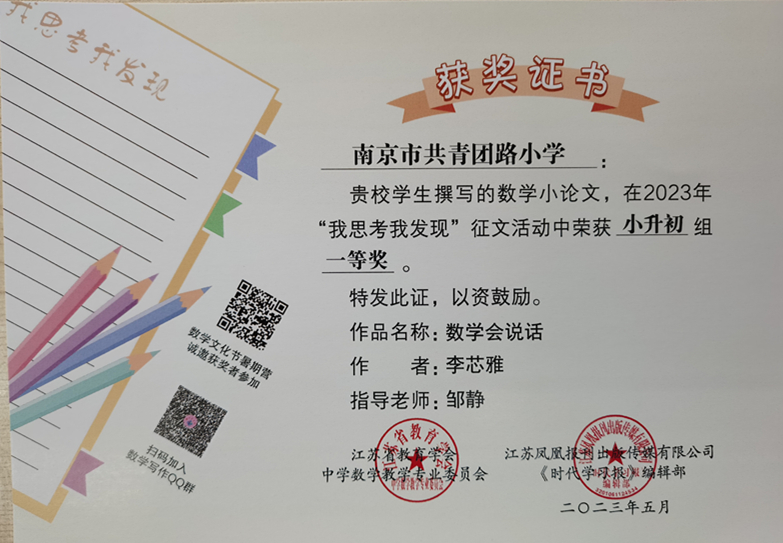 2023.5李芯雅的作品《数学会说话》在“我思考我发现”征文活动中荣获小升初组一等奖，指导教师：邹静.jpg