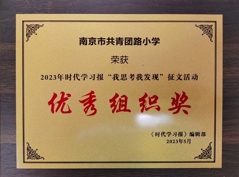 南京市共青团路小学荣获2023年时代学习报“我思考我发现”征文活动“优秀组织奖”.jpg