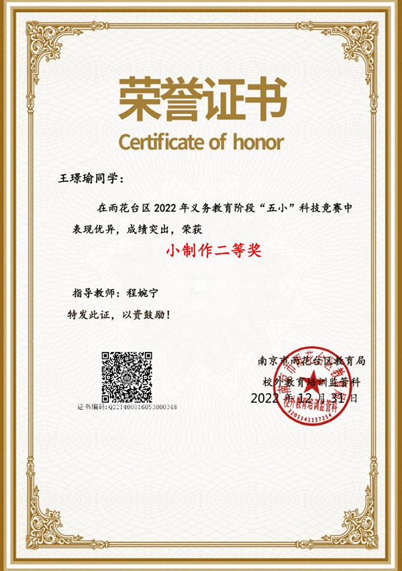 2022.12王璟瑜同学在区义务教育阶段“五小“科技竞赛中，荣获小制作二等奖，指导教师：程婉宁.jpg