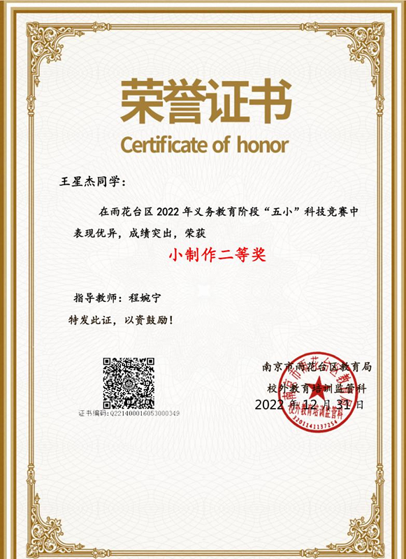 2022.12王星杰同学在区义务教育阶段“五小“科技竞赛中，荣获小制作二等奖，指导教师：程婉宁.jpg