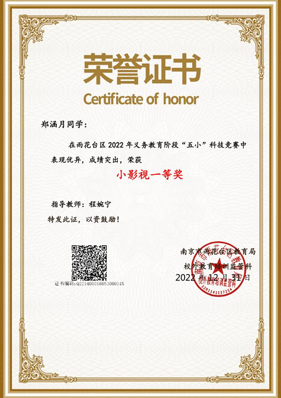 2022.12郑涵月同学在区义务教育阶段“五小“科技竞赛中，荣获小影视一等奖，指导教师：程婉宁.jpg