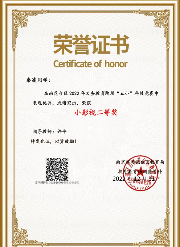 2022.12秦凌同学在区义务教育阶段“五小“科技竞赛中，荣获小影视二等奖，指导教师：许平.jpg