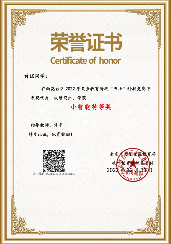 2022.12许诺同学在区义务教育阶段“五小“科技竞赛中，荣获小智能特等奖，指导教师：许平.jpg