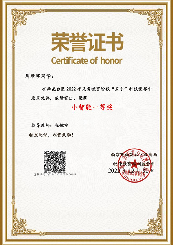 2022.12周唐宇同学在区义务教育阶段“五小“科技竞赛中，荣获小智能一等奖，指导教师：程婉宁.jpg