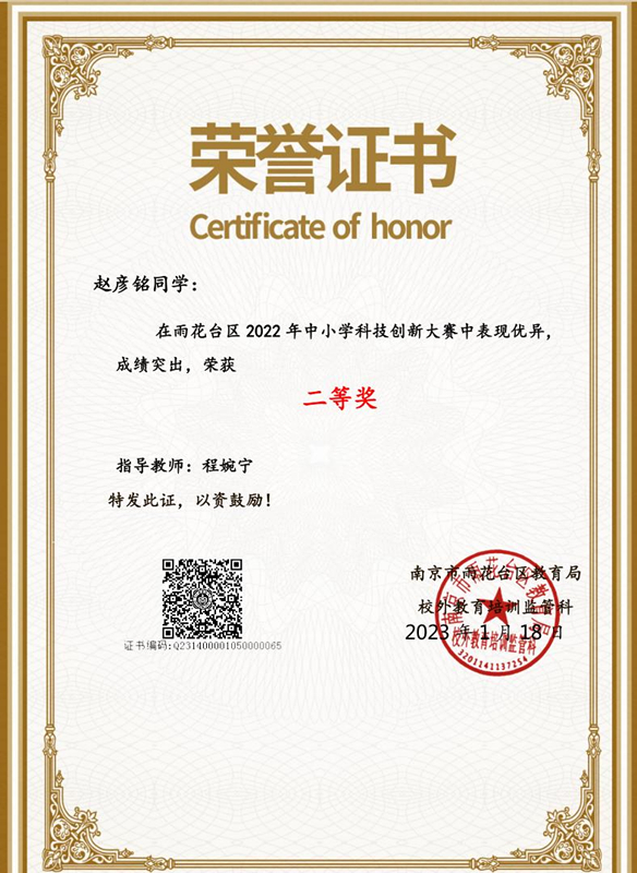 2023.1赵彦铭同学在区中小学科技创新大赛中荣获二等奖，指导教师：程婉宁.jpg