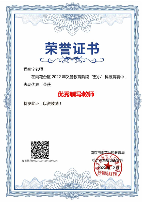 2022.12程婉宁老师在区义务教育阶段“五小”科技竞赛中，荣获优秀辅导教师.jpg