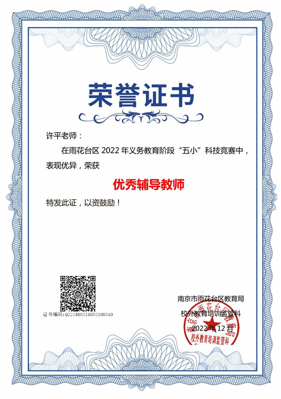 2022.12许平老师在区义务教育阶段“五小”科技竞赛中，荣获优秀辅导教师.jpg