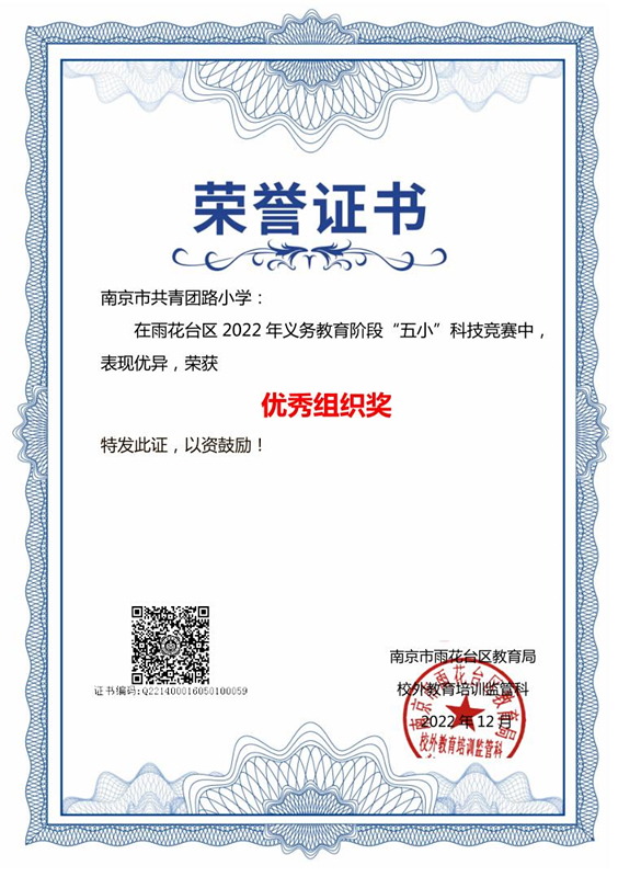 2022.12南京市共青团路小学在区义务教育阶段“五小”科技竞赛中，荣获优秀组织奖.jpg