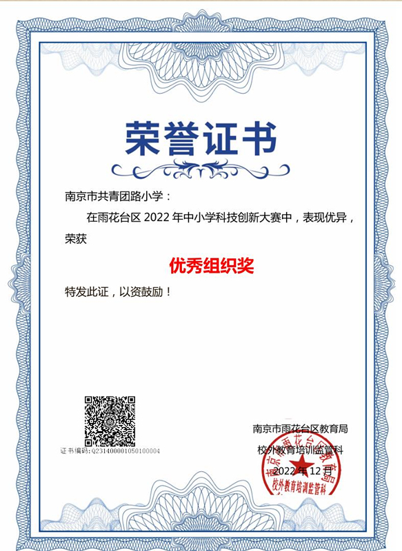 2022.12南京市共青团路小学在区中小学科技创新大赛中，荣获优秀组织奖.jpg