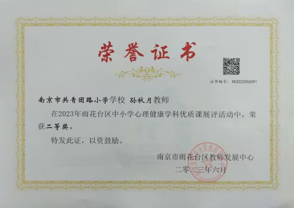 2023.6孙秋月在区中小学心理健康学科优质课展评中，荣获二等奖.jpg
