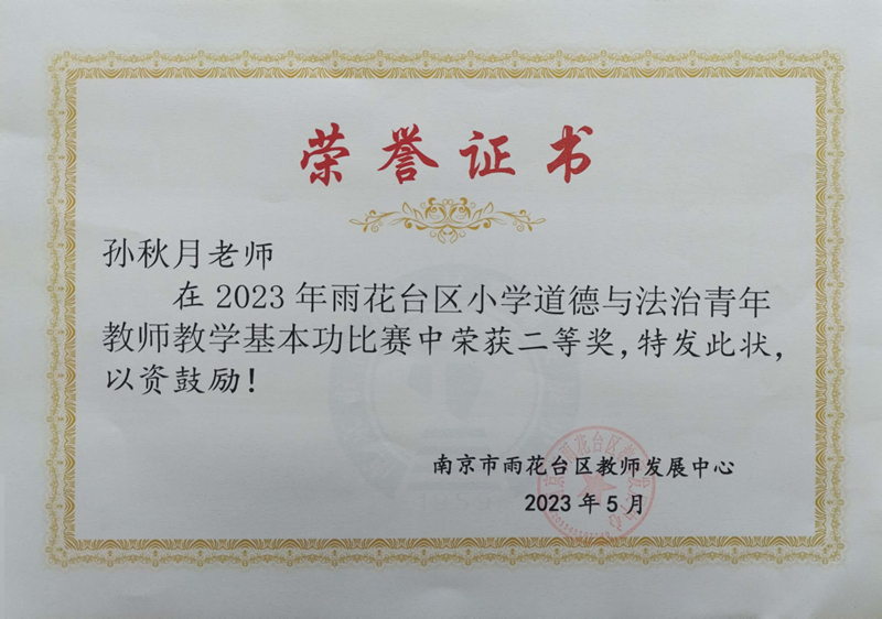 2023.5孙秋月老师在区小学道德与法治青年教师教学基本功比赛中，荣获二等奖.jpg