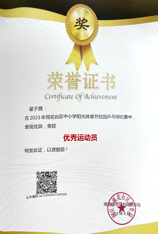 2023.6翟子茜在雨花台区中小学阳光体育节校园兵乓球比赛中，荣获“优秀运动员”称号.JPG