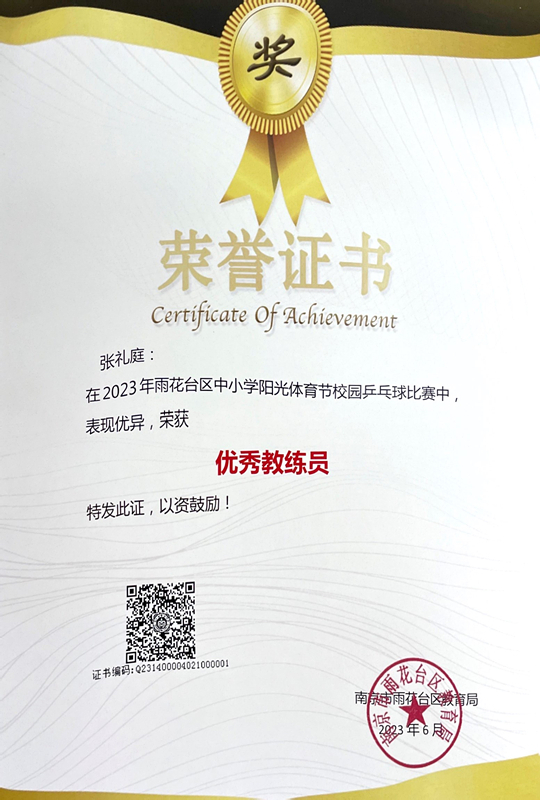 2023.6张礼庭在雨花台区中小学阳光体育节校园兵乓球比赛中，荣获“优秀教练员”称号.JPG