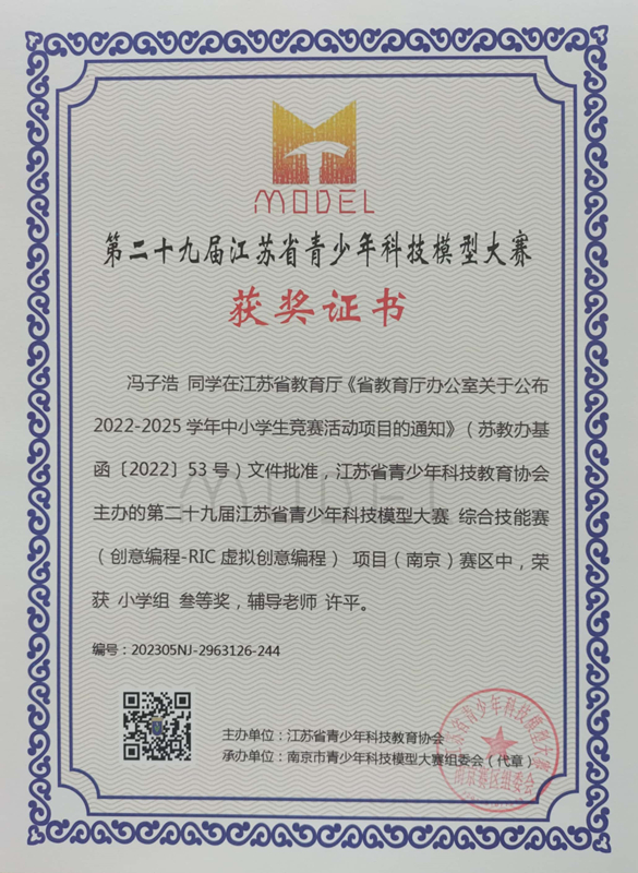 2023.5冯子浩同学在第二十九届江苏省青少年科技模型大赛综合技能赛南京赛区中，荣获小学组三等奖，辅导教师：许平.jpg