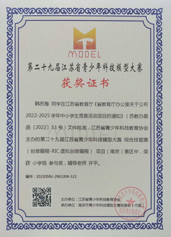 2023.5韩苏豫同学在第二十九届江苏省青少年科技模型大赛综合技能赛南京赛区中，荣获小学组参与奖，辅导教师：许平.jpg