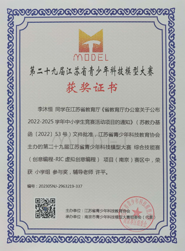 2023.5李沐恒同学在第二十九届江苏省青少年科技模型大赛综合技能赛南京赛区中，荣获小学组参与奖，辅导教师：许平.jpg