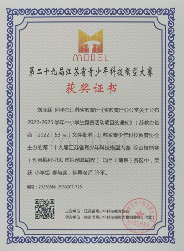 2023.5刘彦廷同学在第二十九届江苏省青少年科技模型大赛综合技能赛南京赛区中，荣获小学组参与奖，辅导教师：许平.jpg