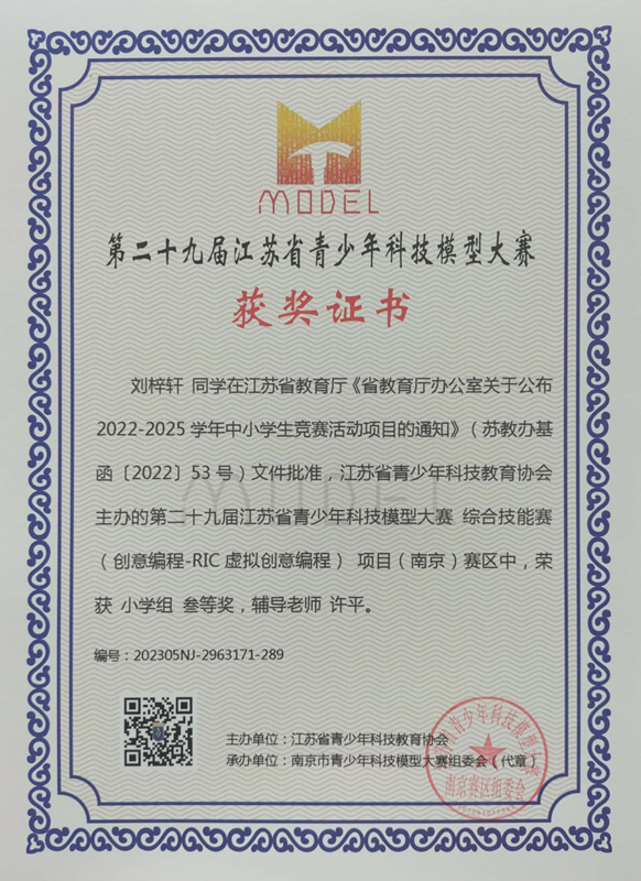 2023.5刘梓轩同学在第二十九届江苏省青少年科技模型大赛综合技能赛南京赛区中，荣获小学组三等奖，辅导教师：许平.jpg