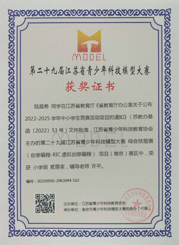 2023.5陆晨希同学在第二十九届江苏省青少年科技模型大赛综合技能赛南京赛区中，荣获小学组二等奖，辅导教师：许平.jpg