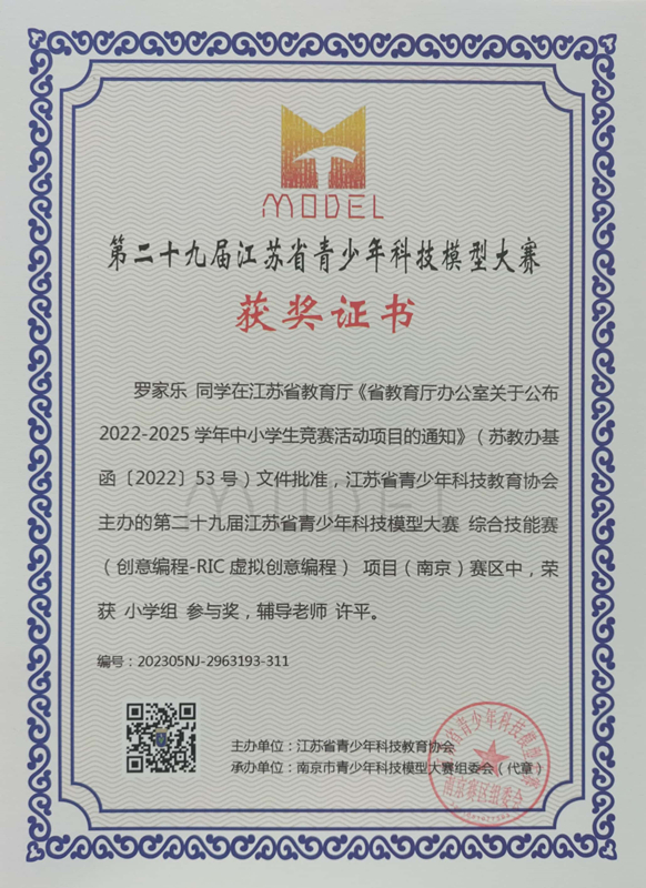 2023.5罗家乐同学在第二十九届江苏省青少年科技模型大赛综合技能赛南京赛区中，荣获小学组参与奖，辅导教师：许平.jpg