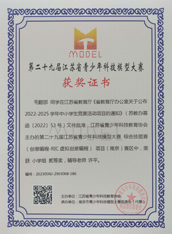 2023.5毛懿邯同学在第二十九届江苏省青少年科技模型大赛综合技能赛南京赛区中，荣获小学组二等奖，辅导教师：许平.jpg