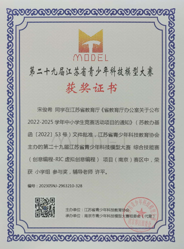 2023.5宋俊希同学在第二十九届江苏省青少年科技模型大赛综合技能赛南京赛区中，荣获小学组参与奖，辅导教师：许平.jpg