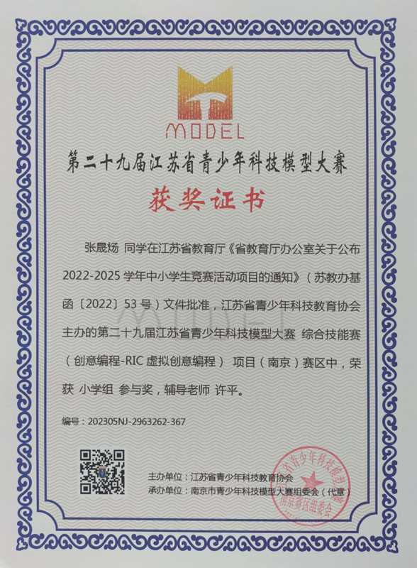 2023.5张晟炀同学在第二十九届江苏省青少年科技模型大赛综合技能赛南京赛区中，荣获小学组参与奖，辅导教师：许平.jpg