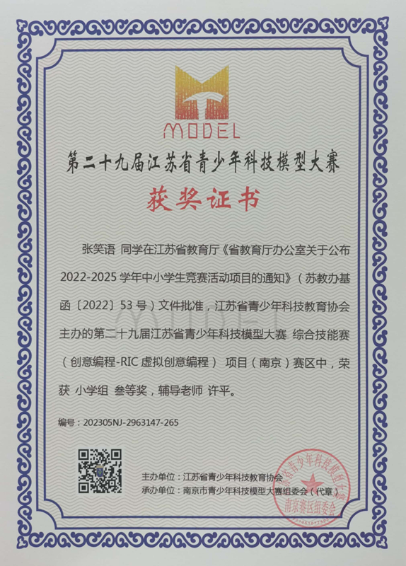 2023.5张笑语同学在第二十九届江苏省青少年科技模型大赛综合技能赛南京赛区中，荣获小学组三等奖，辅导教师：许平.jpg