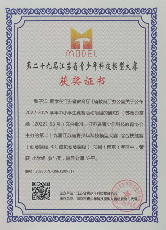 2023.5张子洋同学在第二十九届江苏省青少年科技模型大赛综合技能赛南京赛区中，荣获小学组参与奖，辅导教师：许平.jpg