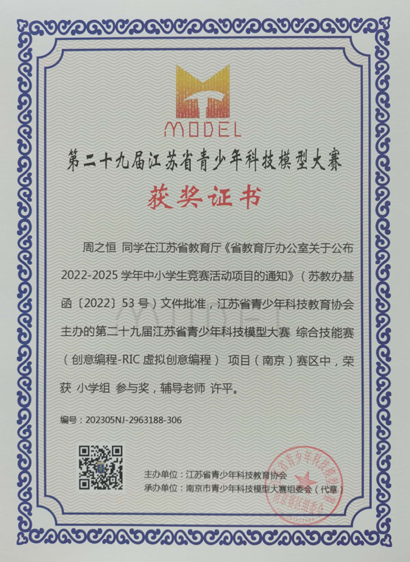 2023.5周之恒同学在第二十九届江苏省青少年科技模型大赛综合技能赛南京赛区中，荣获小学组参与奖，辅导教师：许平.jpg