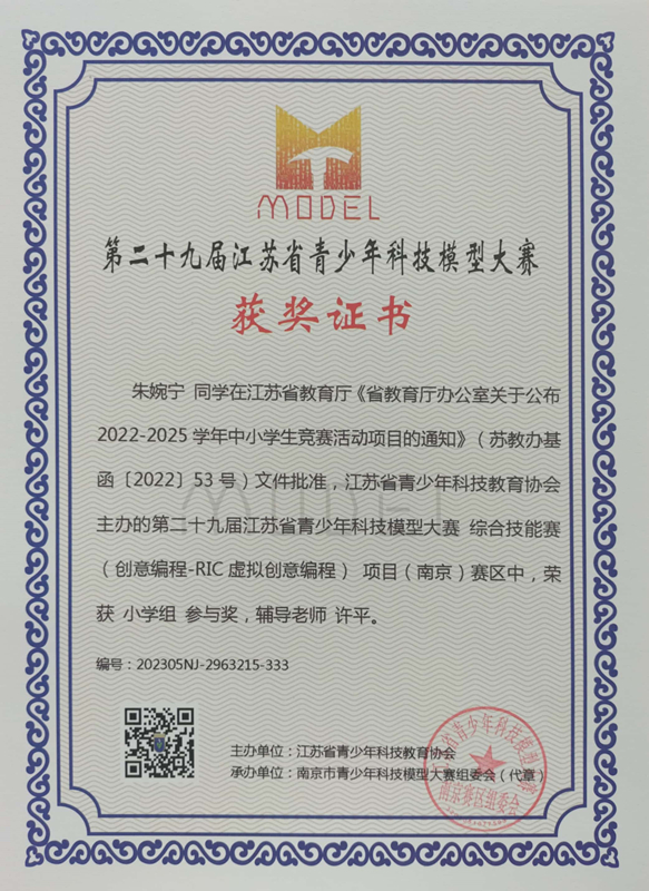 2023.5朱婉宁同学在第二十九届江苏省青少年科技模型大赛综合技能赛南京赛区中，荣获小学组参与奖，辅导教师：许平.jpg