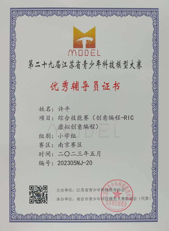 2023.5许平老师第二十九届江苏省青少年科技模型大赛优秀辅导员证书.jpg