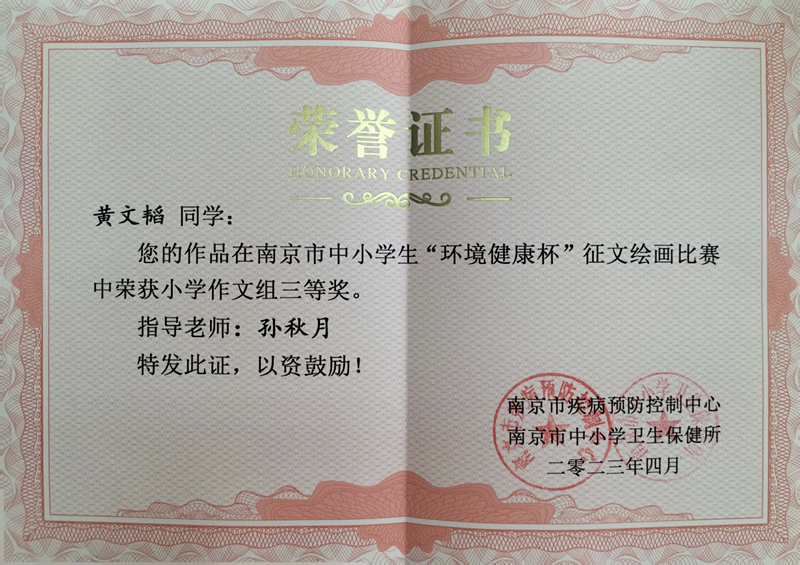 2023.4黄文韬的作品在南京市中小学生“环境健康杯”征文绘画比赛中荣获小学作文组三等奖，指导老师：孙秋月.jpg