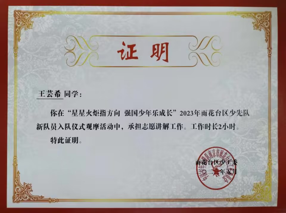 2023.5王芸希在雨花台区少先队新队员入队仪式观摩活动中，承担志愿讲解工作2小时.jpg