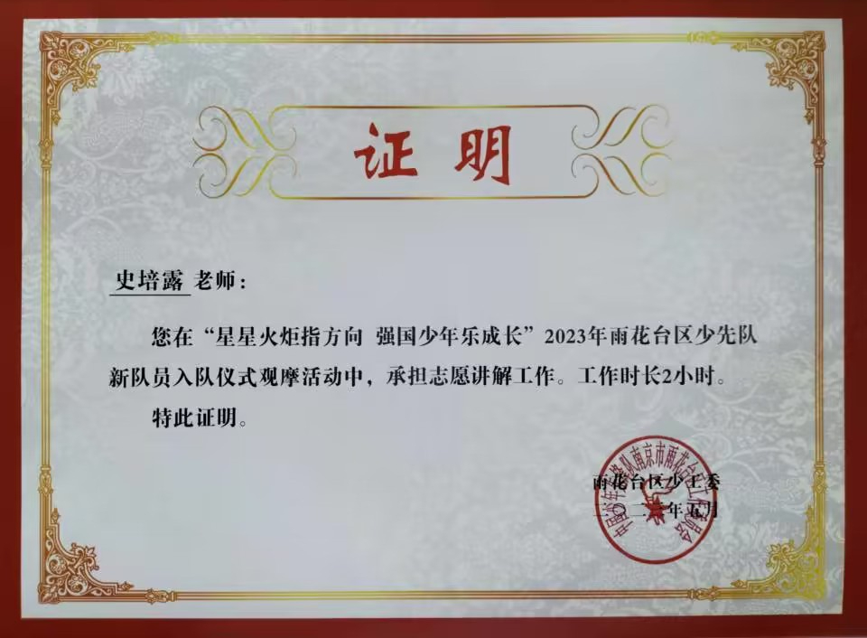 2023.5史培露在雨花台区少先队新队员入队仪式观摩活动中，承担志愿讲解工作2小时.jpg