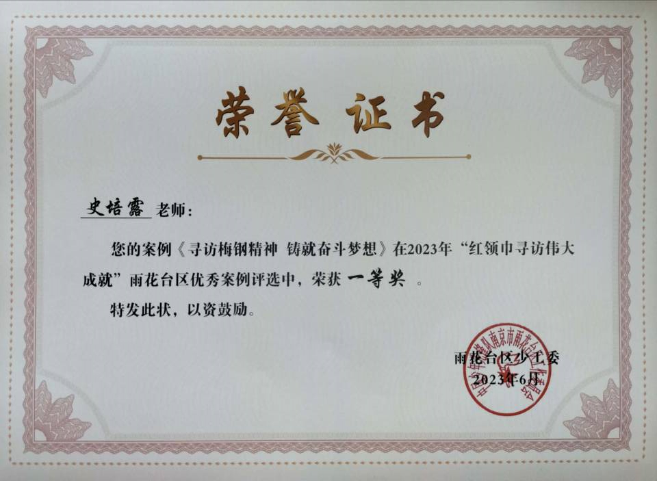 2023.6史培露的案例《寻访梅钢精神  铸就奋斗梦想》在2023年“红领巾寻访伟大成就”雨花台区优秀案例评选中，荣获一等奖.jpg