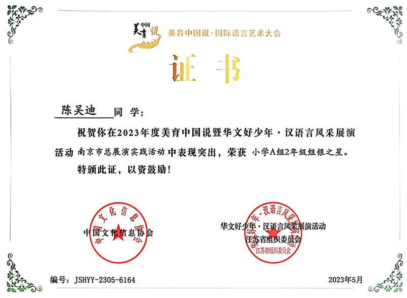 2023.5陈吴迪在美育中国说暨华文好少年·汉语言风采展演活动南京市总展演实践活动中，荣获小学A组2年级组银之星.jpg