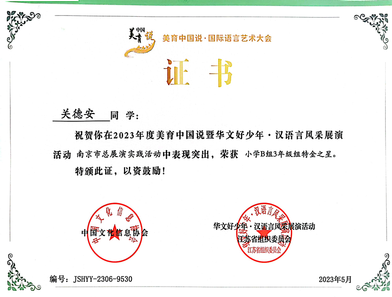 2023.5关德安在美育中国说暨华文好少年·汉语言风采展演活动南京市总展演实践活动中，荣获小学B组3年级组特金之星.jpg