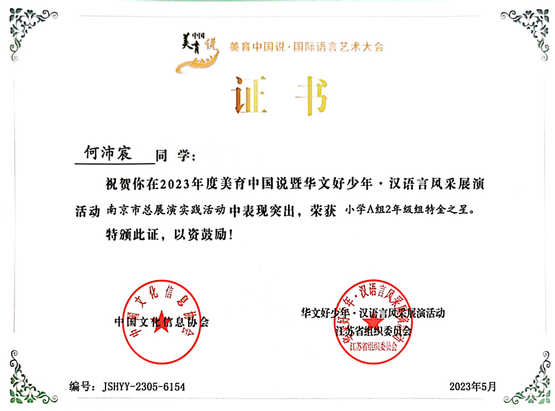 2023.5何沛宸在美育中国说暨华文好少年·汉语言风采展演活动南京市总展演实践活动中，荣获小学A组2年级组特金之星.jpg