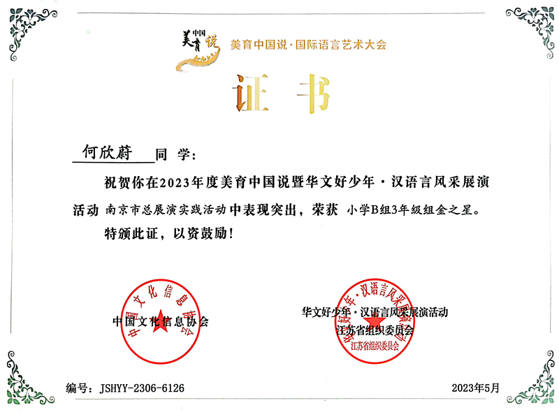 2023.5何欣蔚在美育中国说暨华文好少年·汉语言风采展演活动南京市总展演实践活动中，荣获小学B组3年级组金之星.jpg