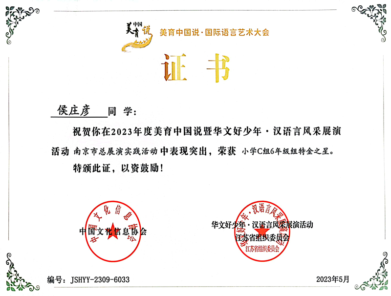 2023.5侯庄彦在美育中国说暨华文好少年·汉语言风采展演活动南京市总展演实践活动中，荣获小学C组6年级组特金之星.jpg