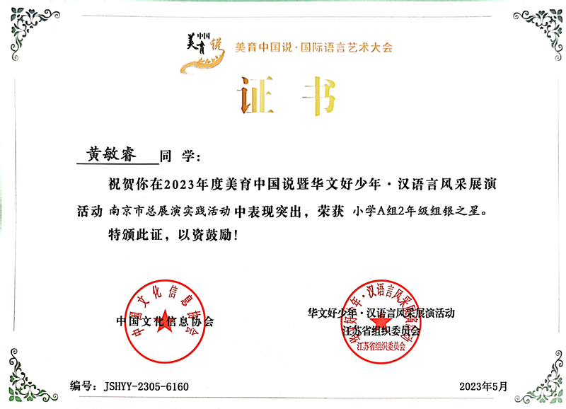 2023.5黄敏睿在美育中国说暨华文好少年·汉语言风采展演活动南京市总展演实践活动中，荣获小学A组2年级组银之星.jpg