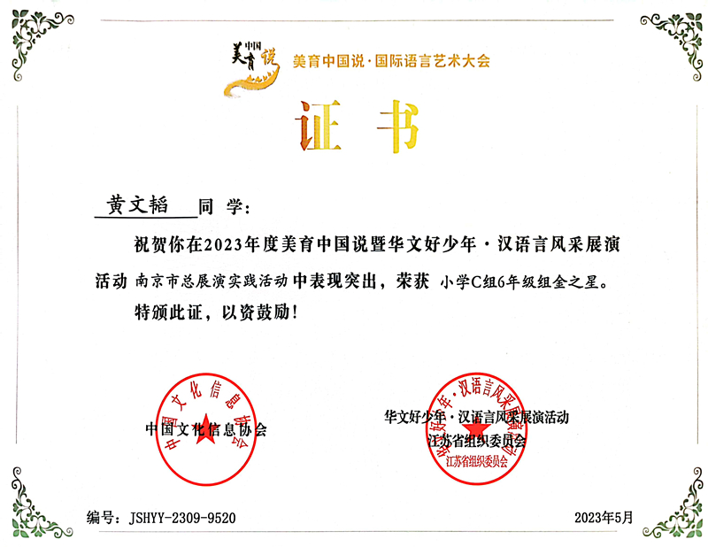 2023.5黄文韬在美育中国说暨华文好少年·汉语言风采展演活动南京市总展演实践活动中，荣获小学C组6年级组金之星.jpg