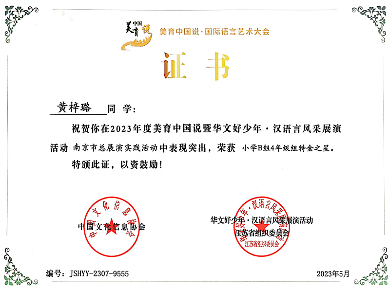 2023.5黄梓璐在美育中国说暨华文好少年·汉语言风采展演活动南京市总展演实践活动中，荣获小学B组4年级组特金之星.jpg