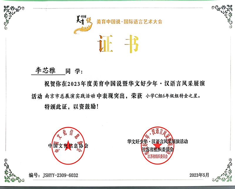 2023.5李芯雅在美育中国说暨华文好少年·汉语言风采展演活动南京市总展演实践活动中，荣获小学C组6年级组特金之星.jpg