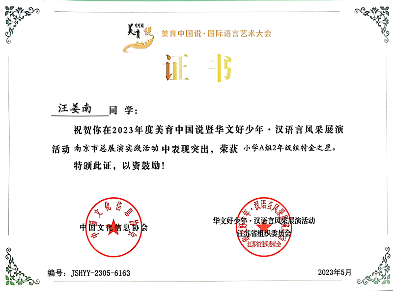 2023.5汪姜南在美育中国说暨华文好少年·汉语言风采展演活动南京市总展演实践活动中，荣获小学A组2年级组特金之星.jpg