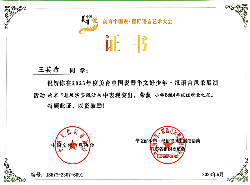 2023.5王芸希在美育中国说暨华文好少年·汉语言风采展演活动南京市总展演实践活动中，荣获小学B组4年级组特金之星.jpg