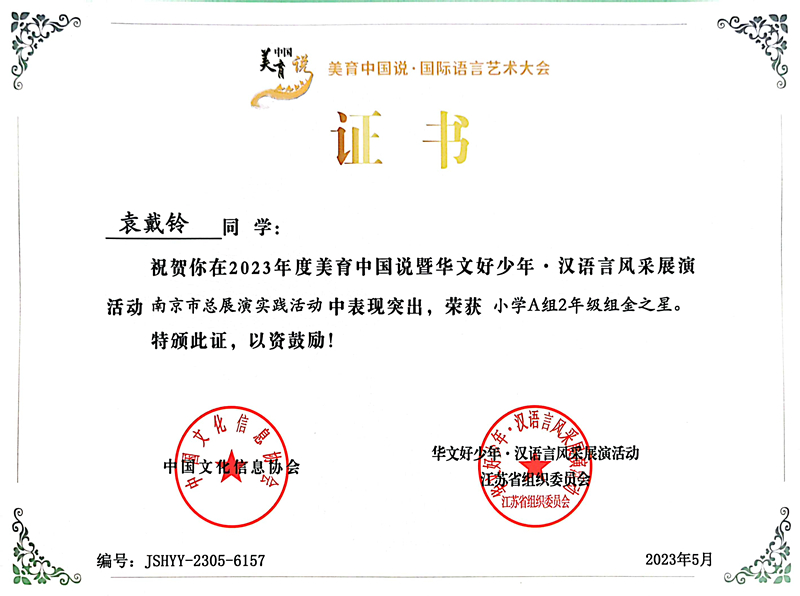 2023.5袁戴铃在美育中国说暨华文好少年·汉语言风采展演活动南京市总展演实践活动中，荣获小学A组2年级组金之星.jpg