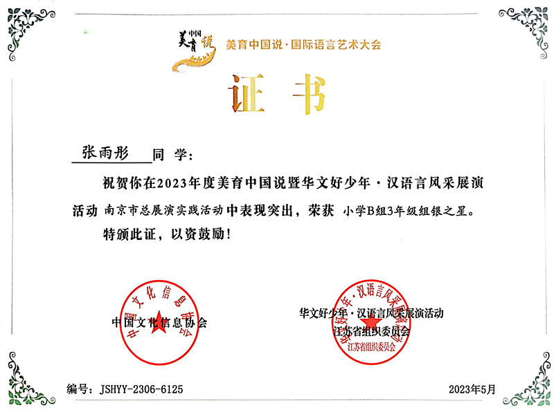 2023.5张雨彤在美育中国说暨华文好少年·汉语言风采展演活动南京市总展演实践活动中，荣获小学B组3年级组银之星.jpg